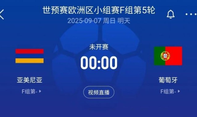 C罗领衔！世预赛-葡萄牙客战亚美尼亚：菲利克斯、B费、内托出战